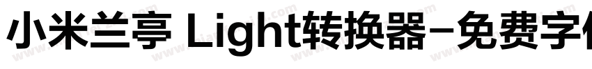 小米兰亭 Light转换器字体转换